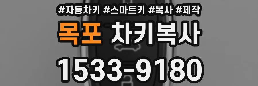 목포 차키복사