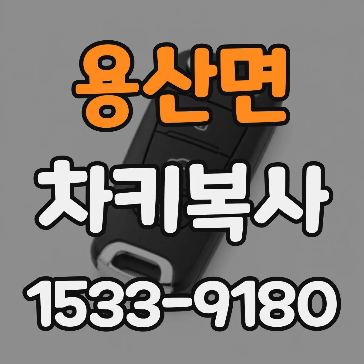 용산면 차키복사