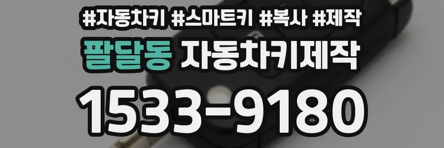 팔달동 자동차키제작