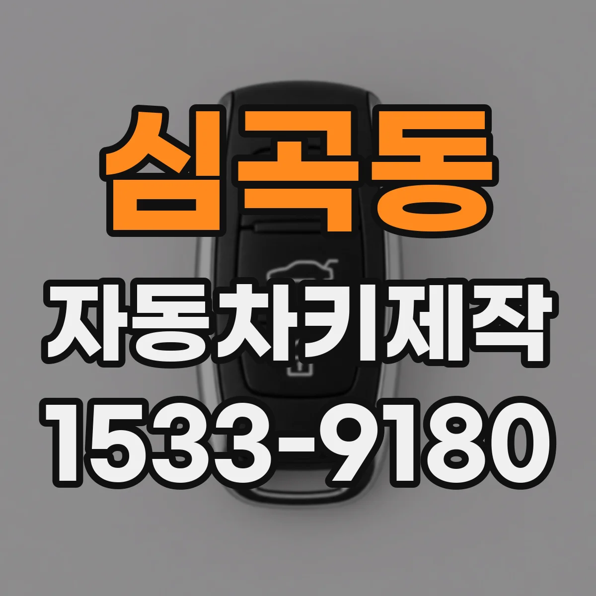 심곡동 자동차키제작