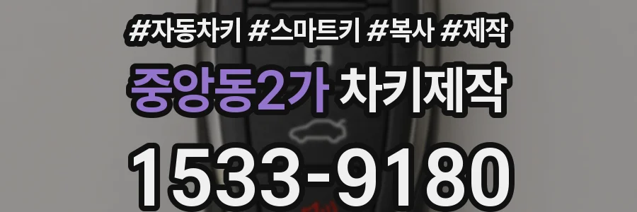 중앙동2가 차키제작