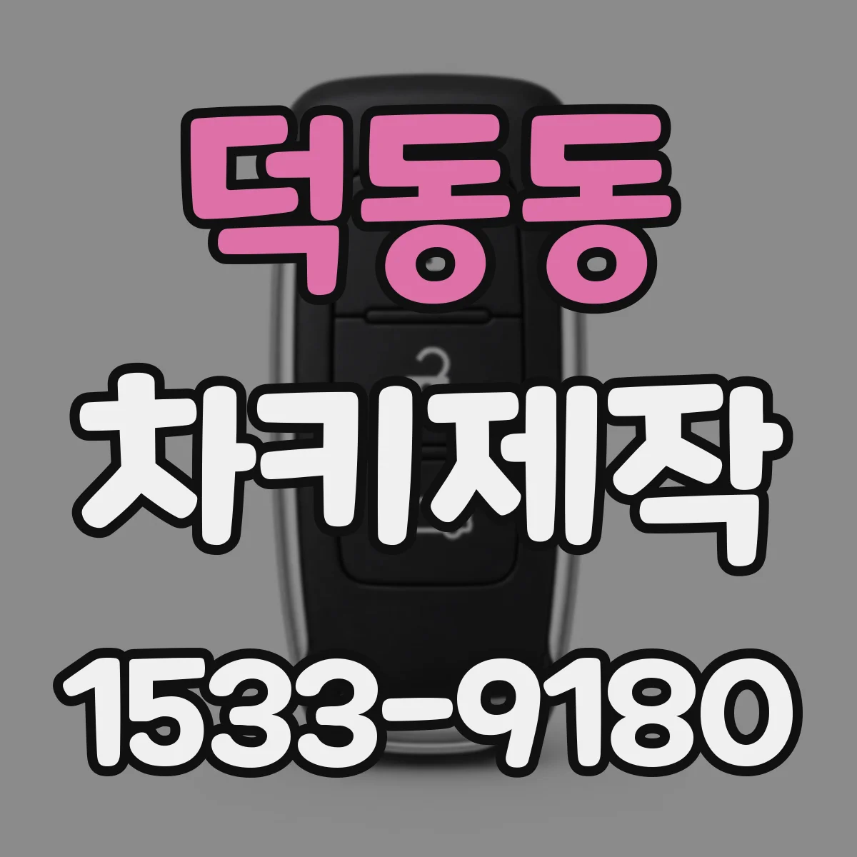 덕동동 차키제작