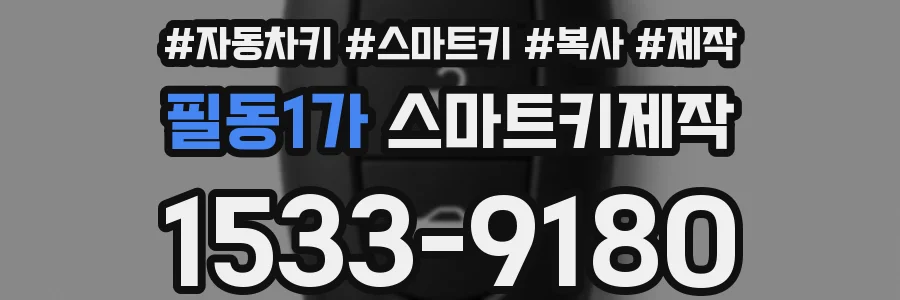 필동1가 스마트키제작