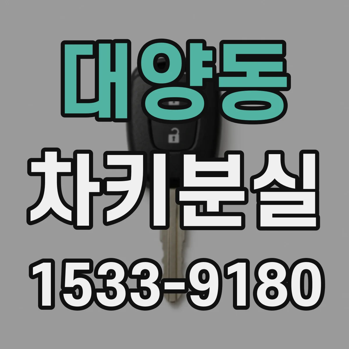대양동 차키분실
