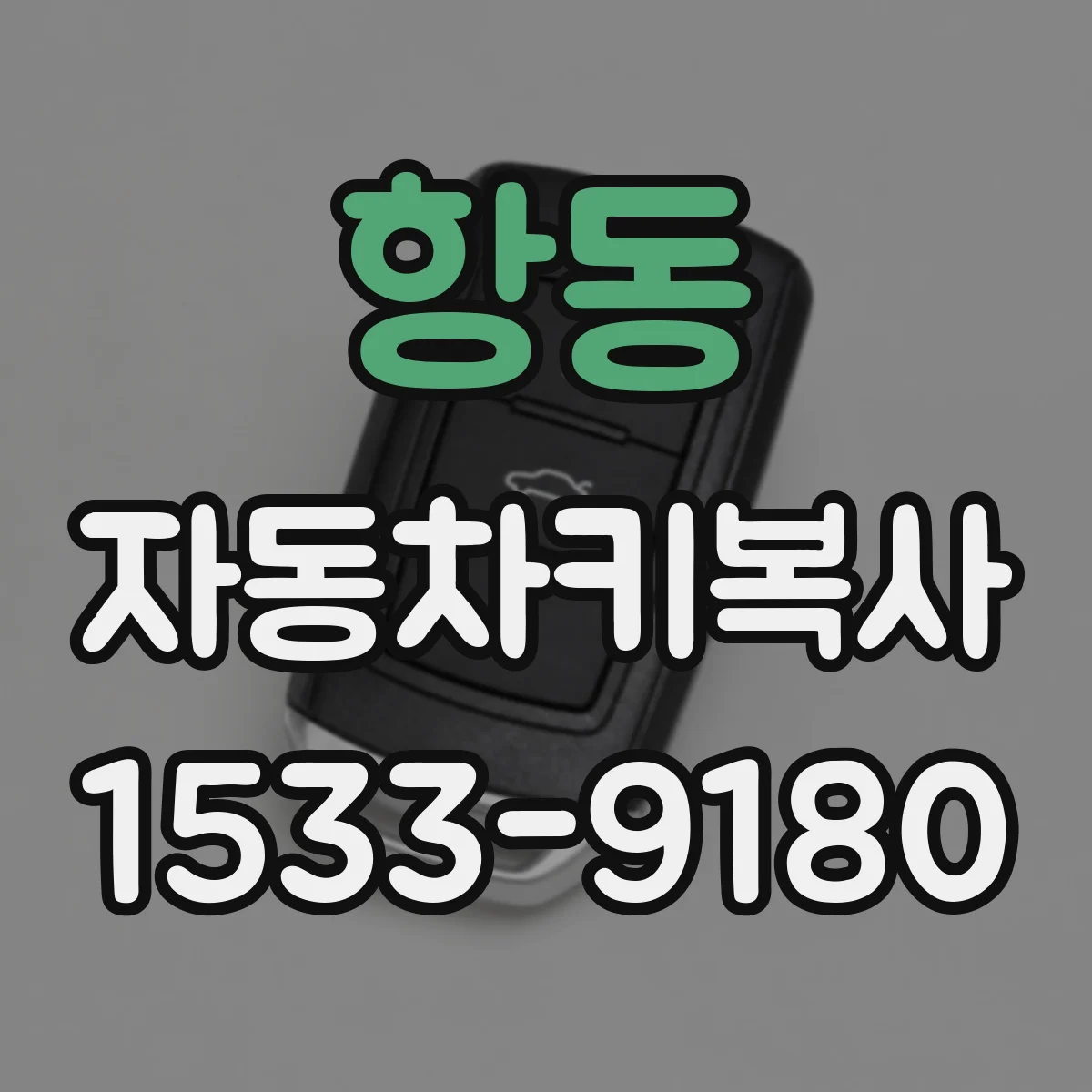 항동 자동차키복사