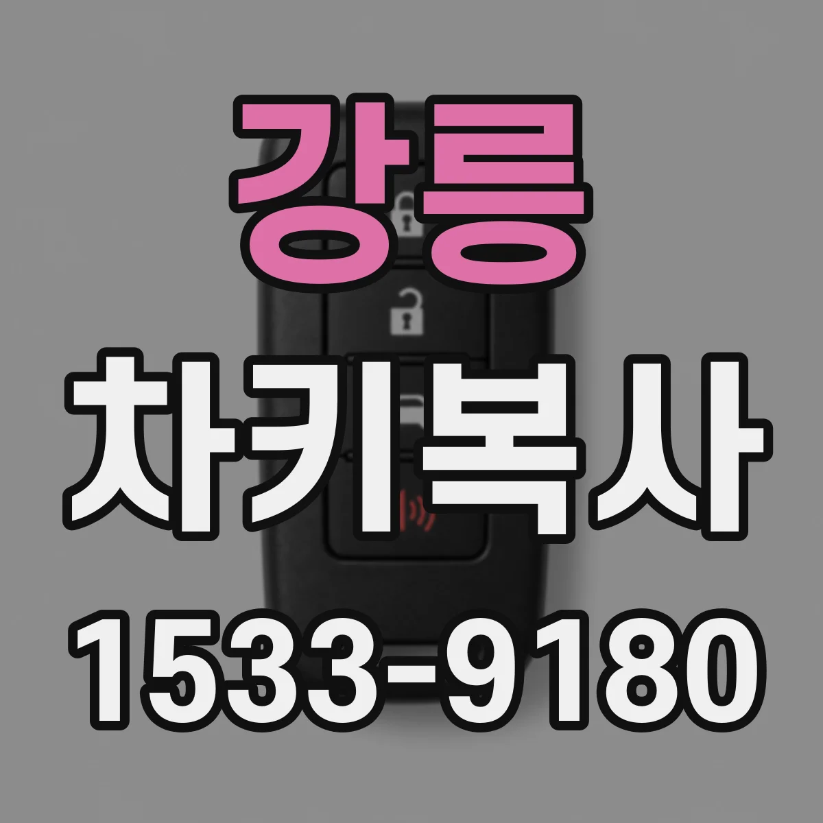 강릉 차키복사 소요시간은 얼마나 걸릴까요