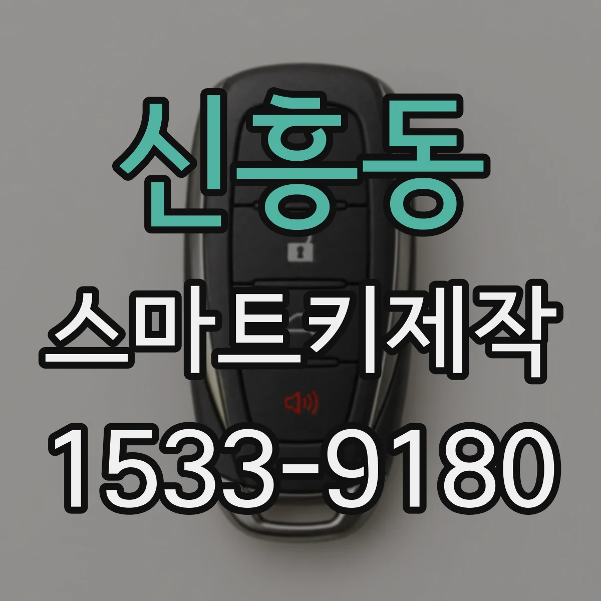 신흥동 스마트키제작