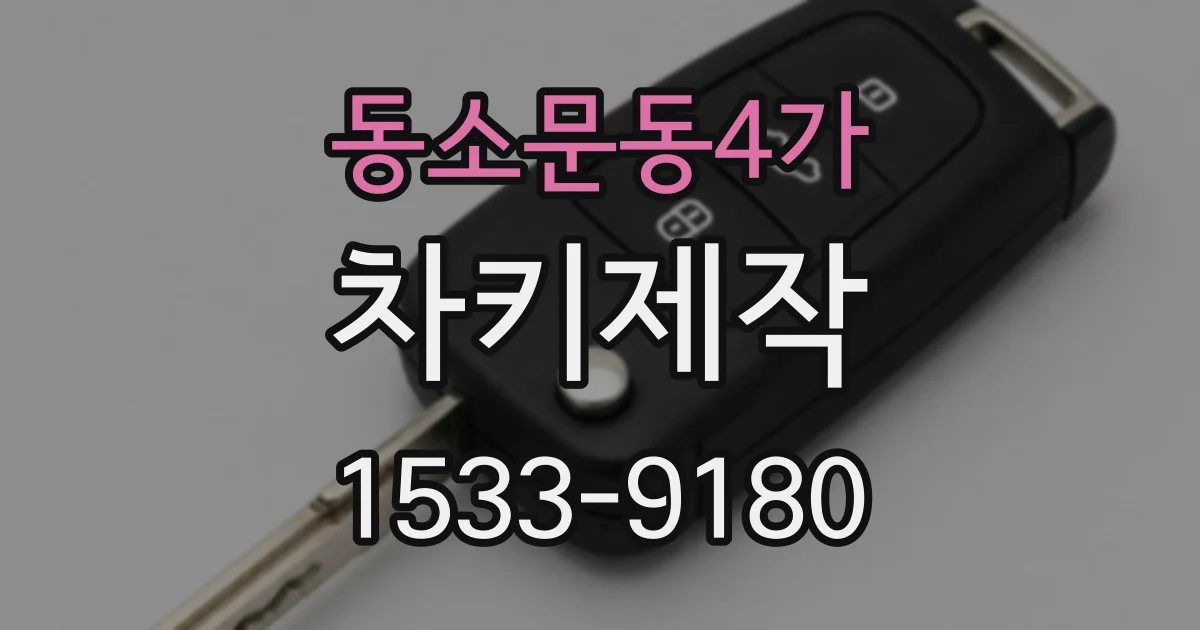 동소문동4가 차키제작