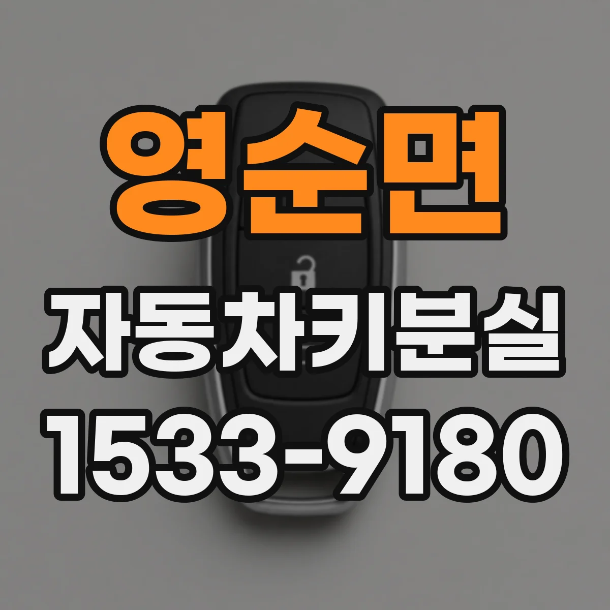 영순면 자동차키분실