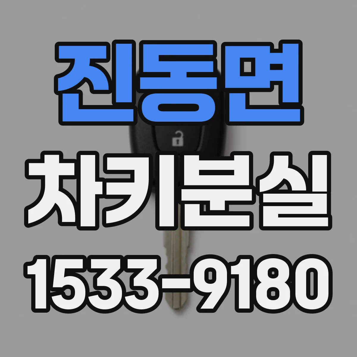진동면 차키분실