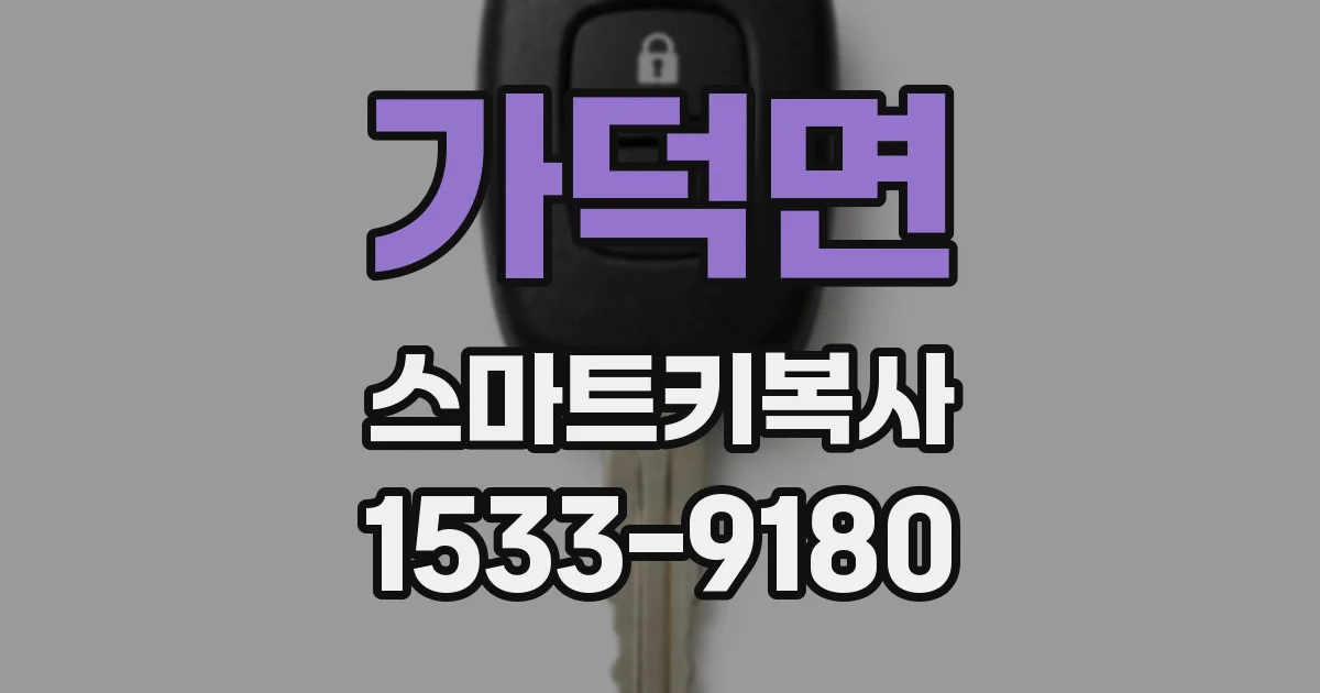 가덕면 스마트키복사