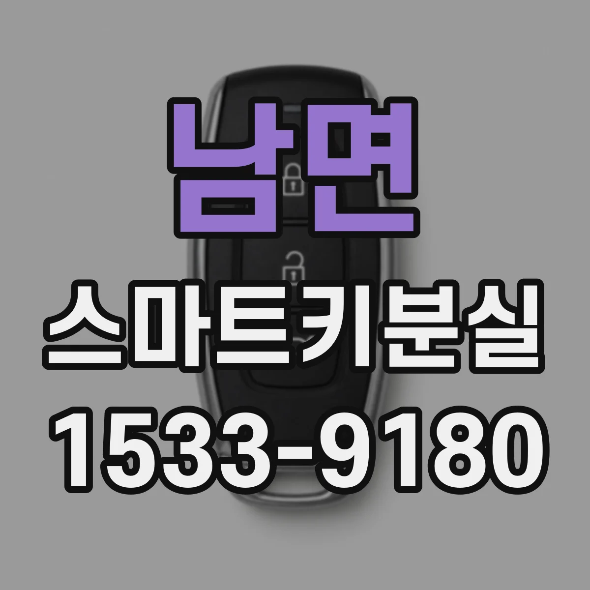 남면 스마트키분실
