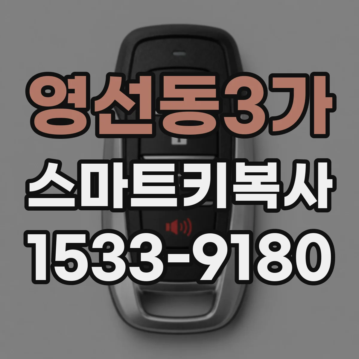영선동3가 스마트키복사