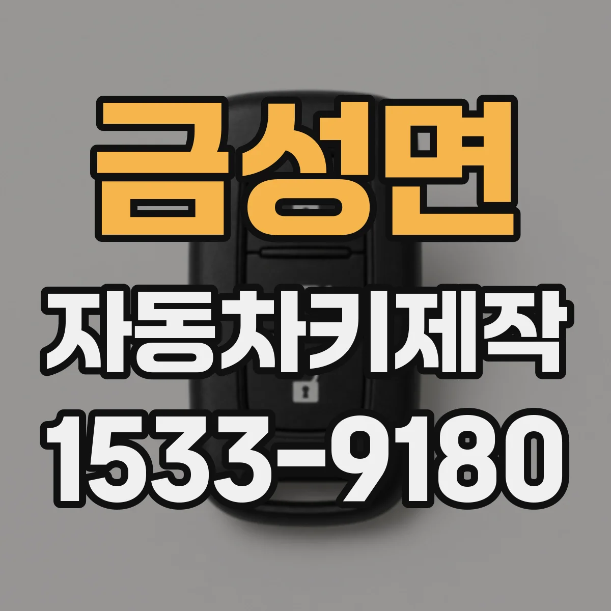 금성면 자동차키제작
