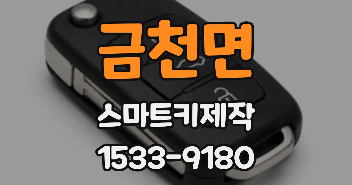 금천면 스마트키제작