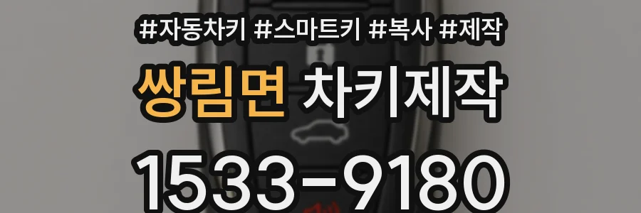 쌍림면 차키제작