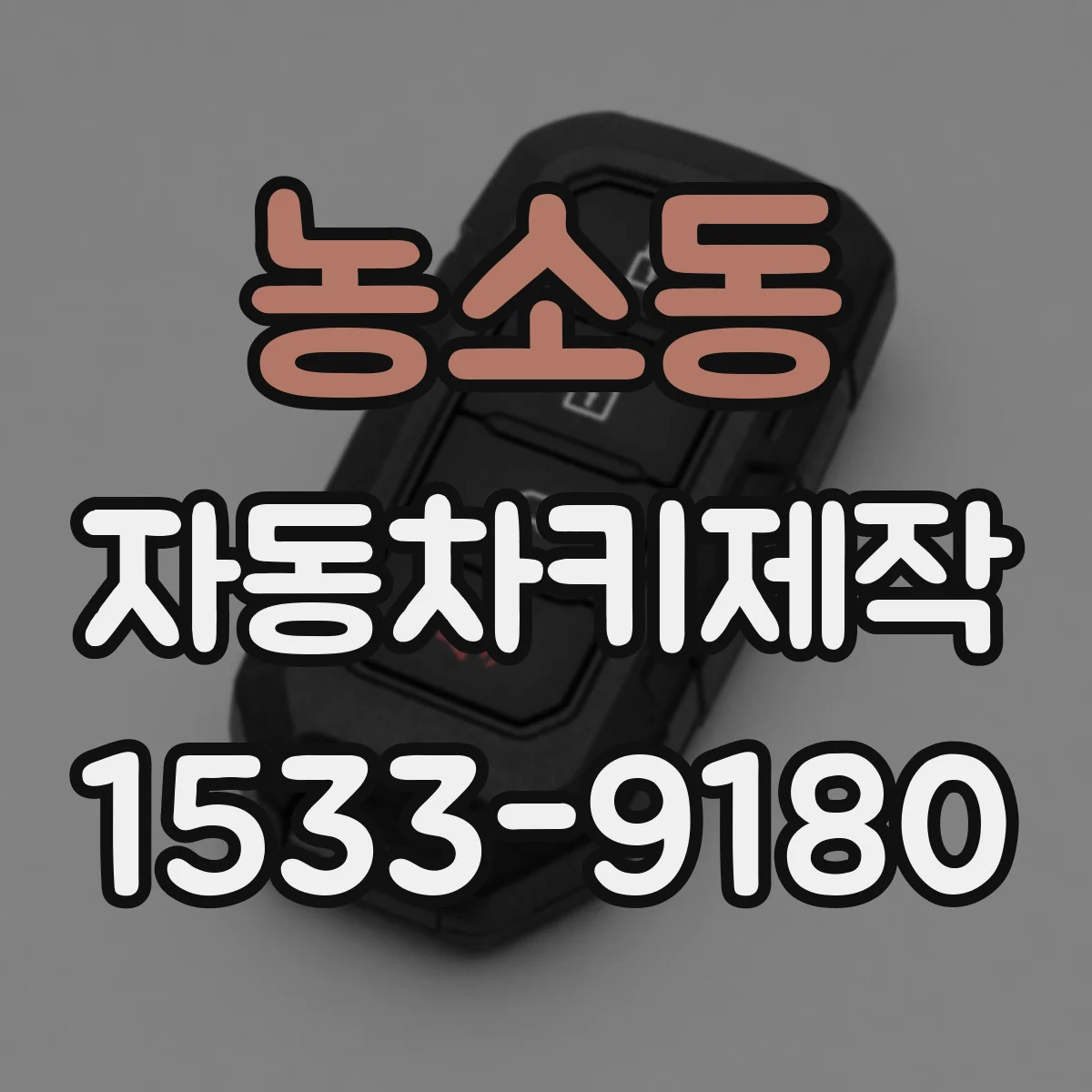 농소동 자동차키제작