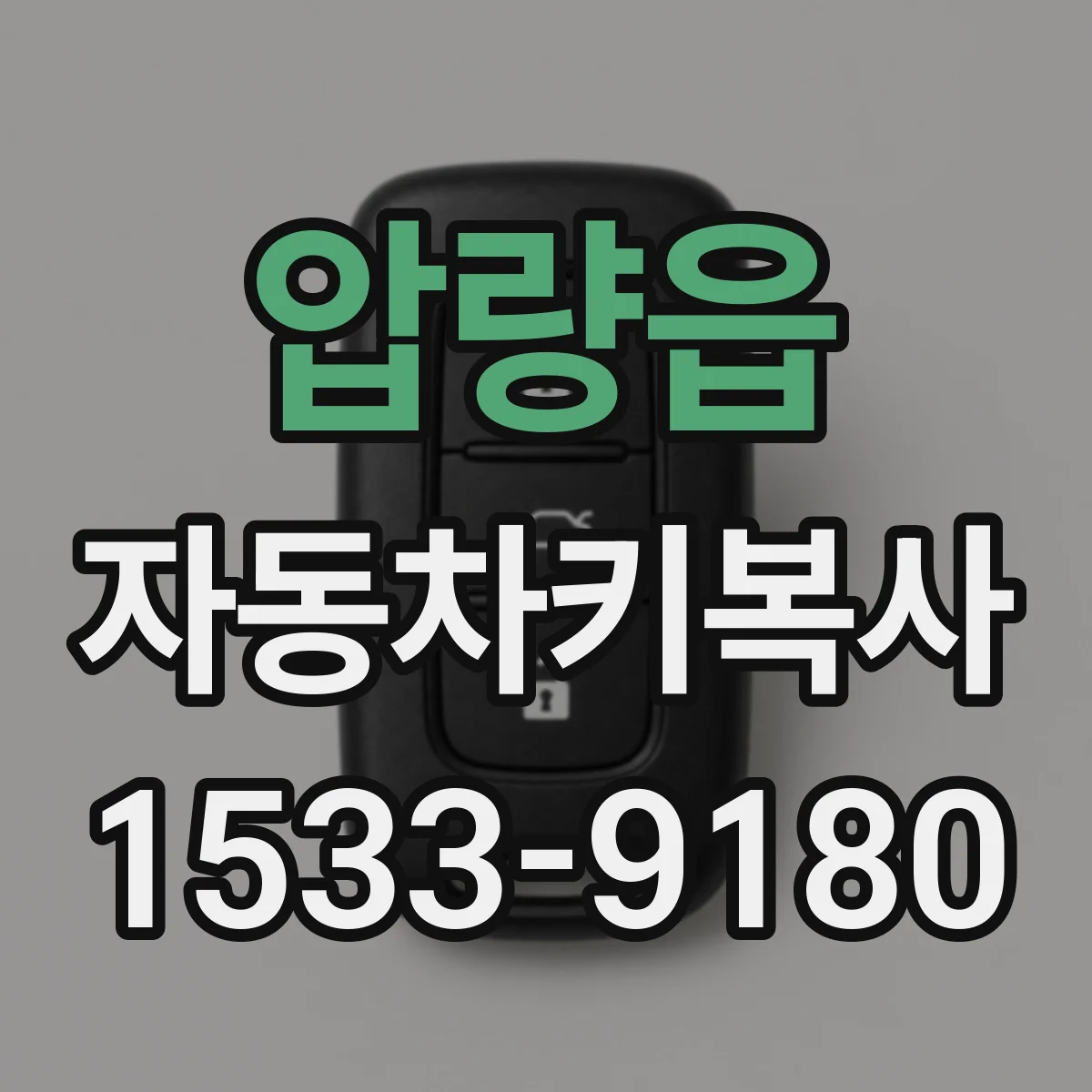 압량읍 자동차키복사