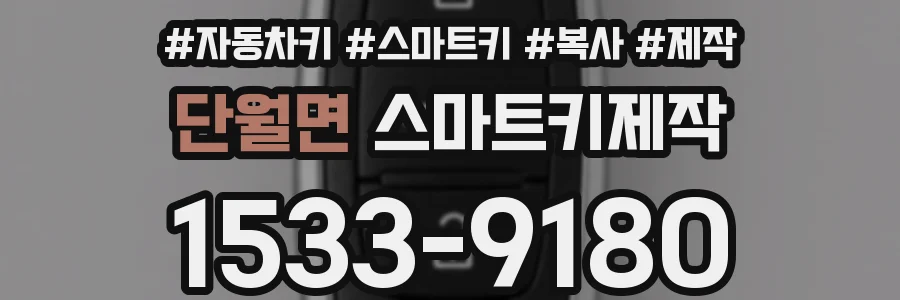 단월면 스마트키제작