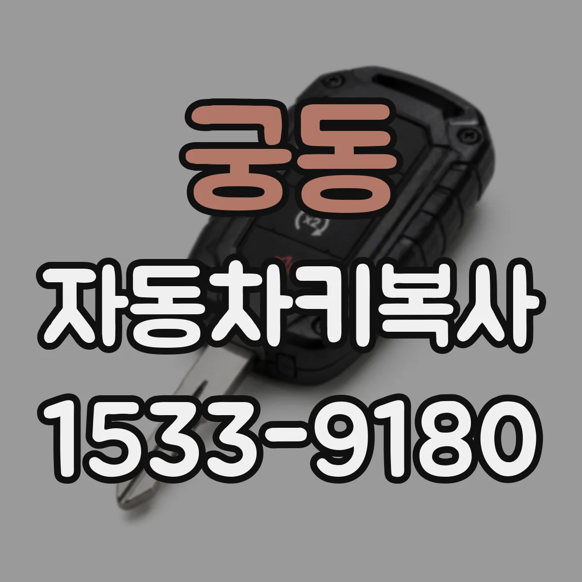 궁동 자동차키복사