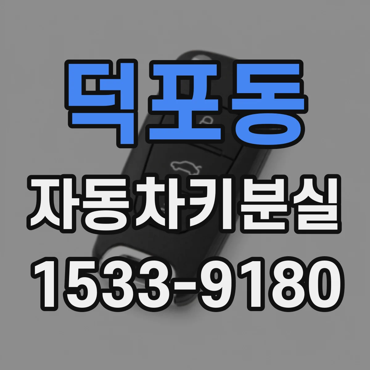 덕포동 자동차키분실