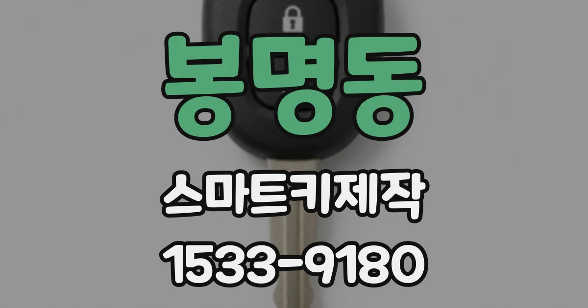 봉명동 스마트키제작