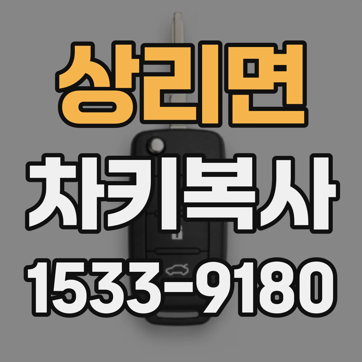 상리면 차키복사