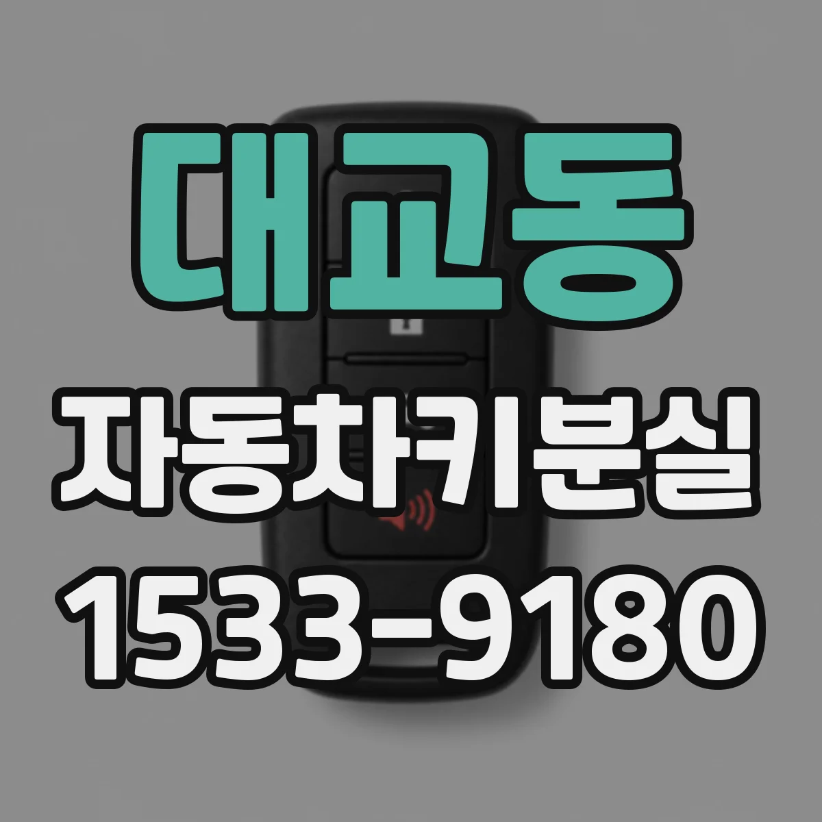 대교동 자동차키분실