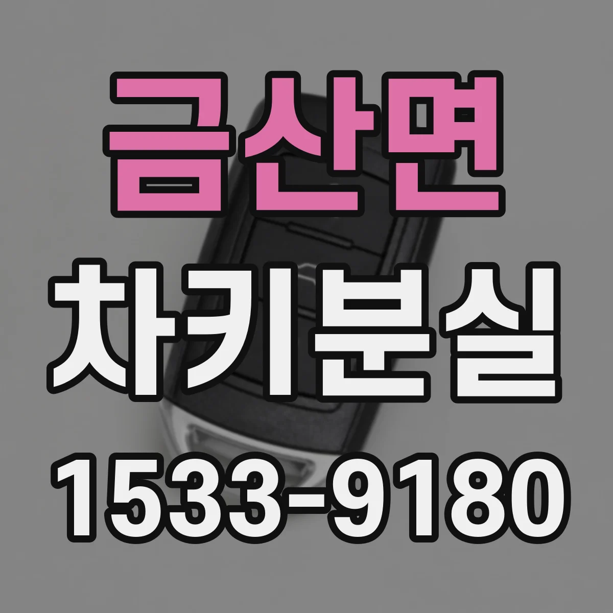 금산면 차키분실