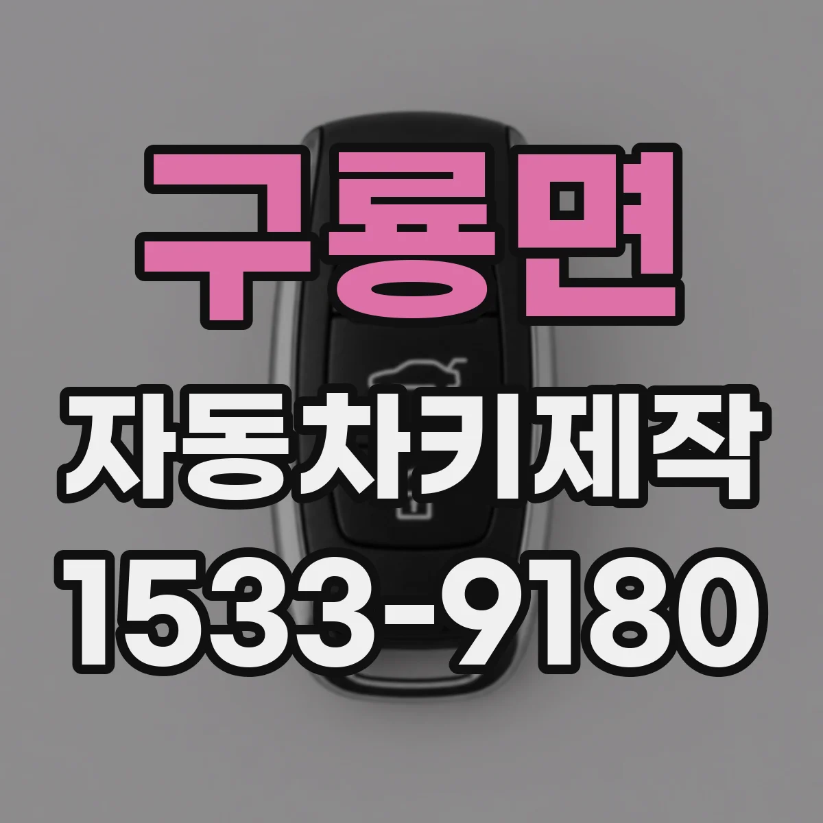 구룡면 자동차키제작