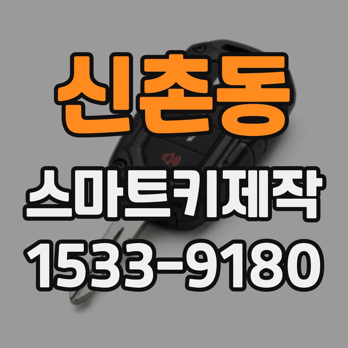 신촌동 스마트키제작