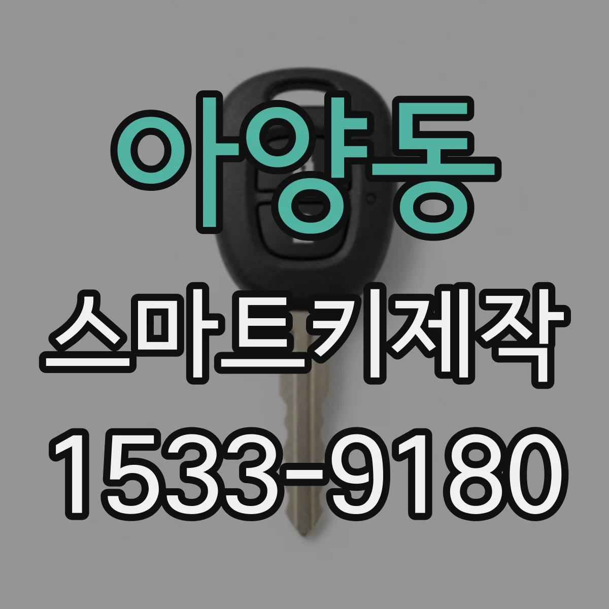 아양동 스마트키제작