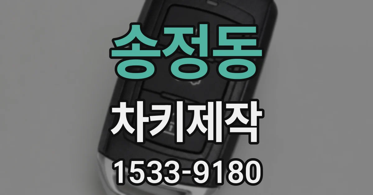 송정동 차키제작