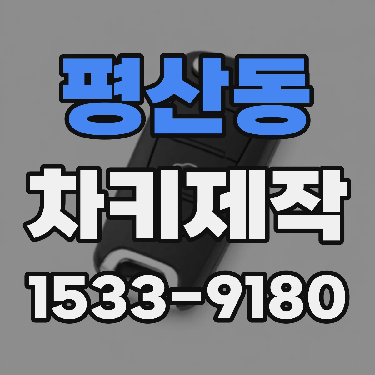 평산동 차키제작