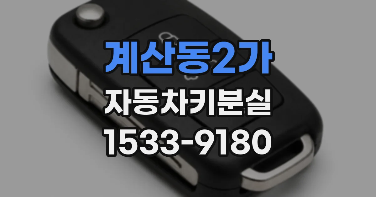 계산동2가 자동차키분실