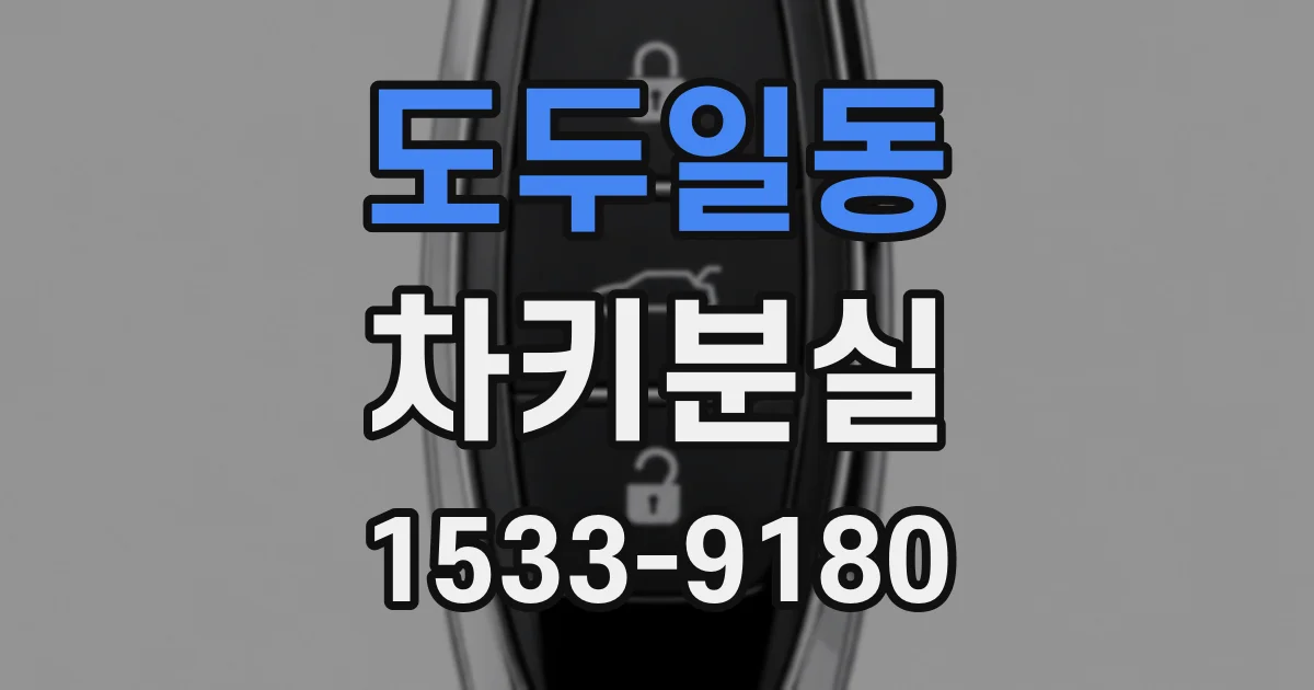 도두일동 차키분실