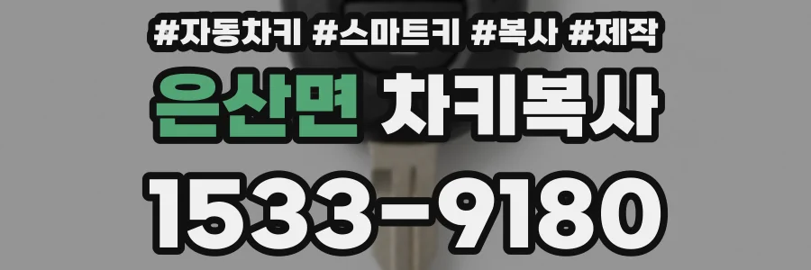 은산면 차키복사