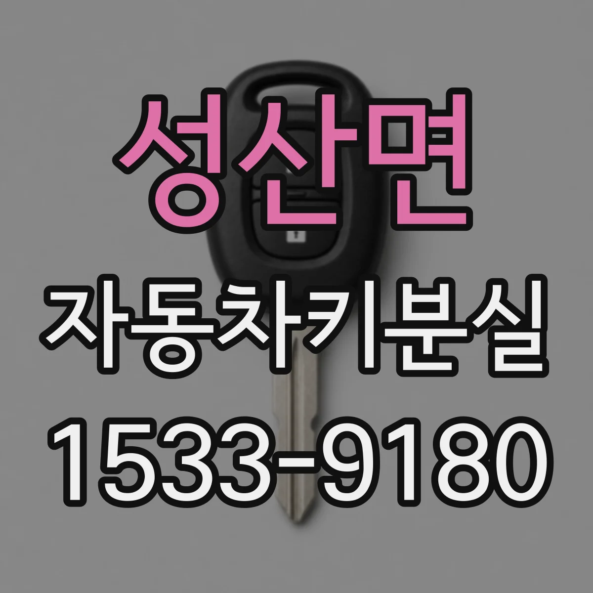 성산면 자동차키분실