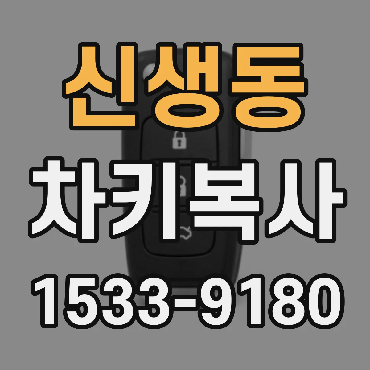 신생동 차키복사