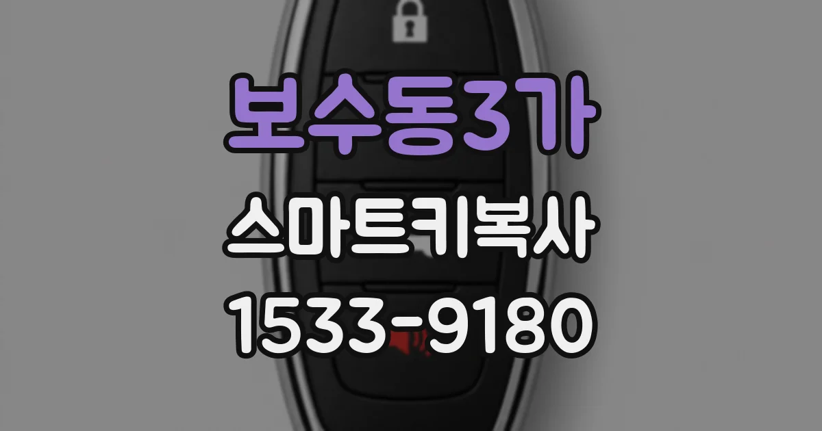 보수동3가 스마트키복사