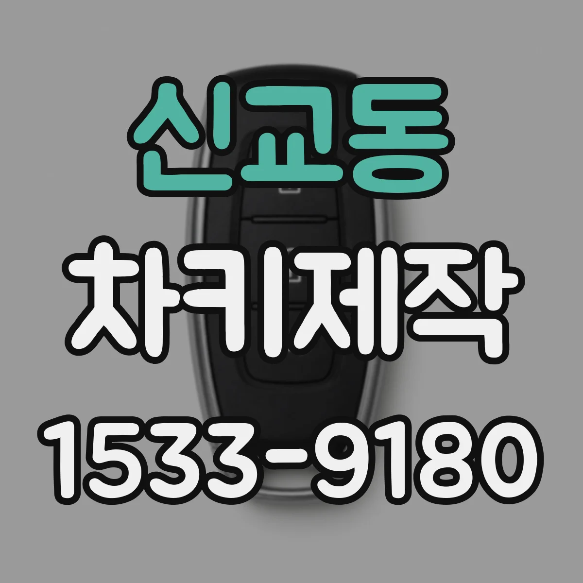 신교동 차키제작