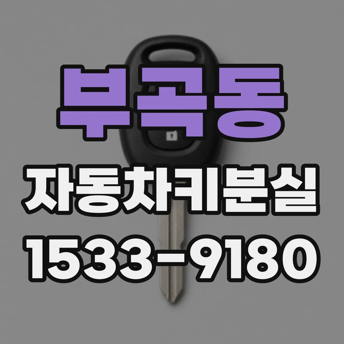 부곡동 자동차키분실