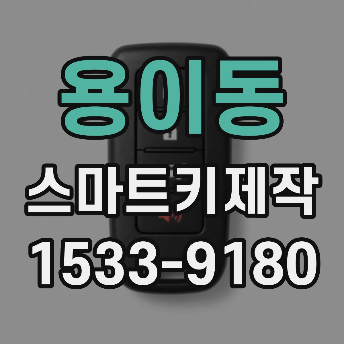 용이동 스마트키제작