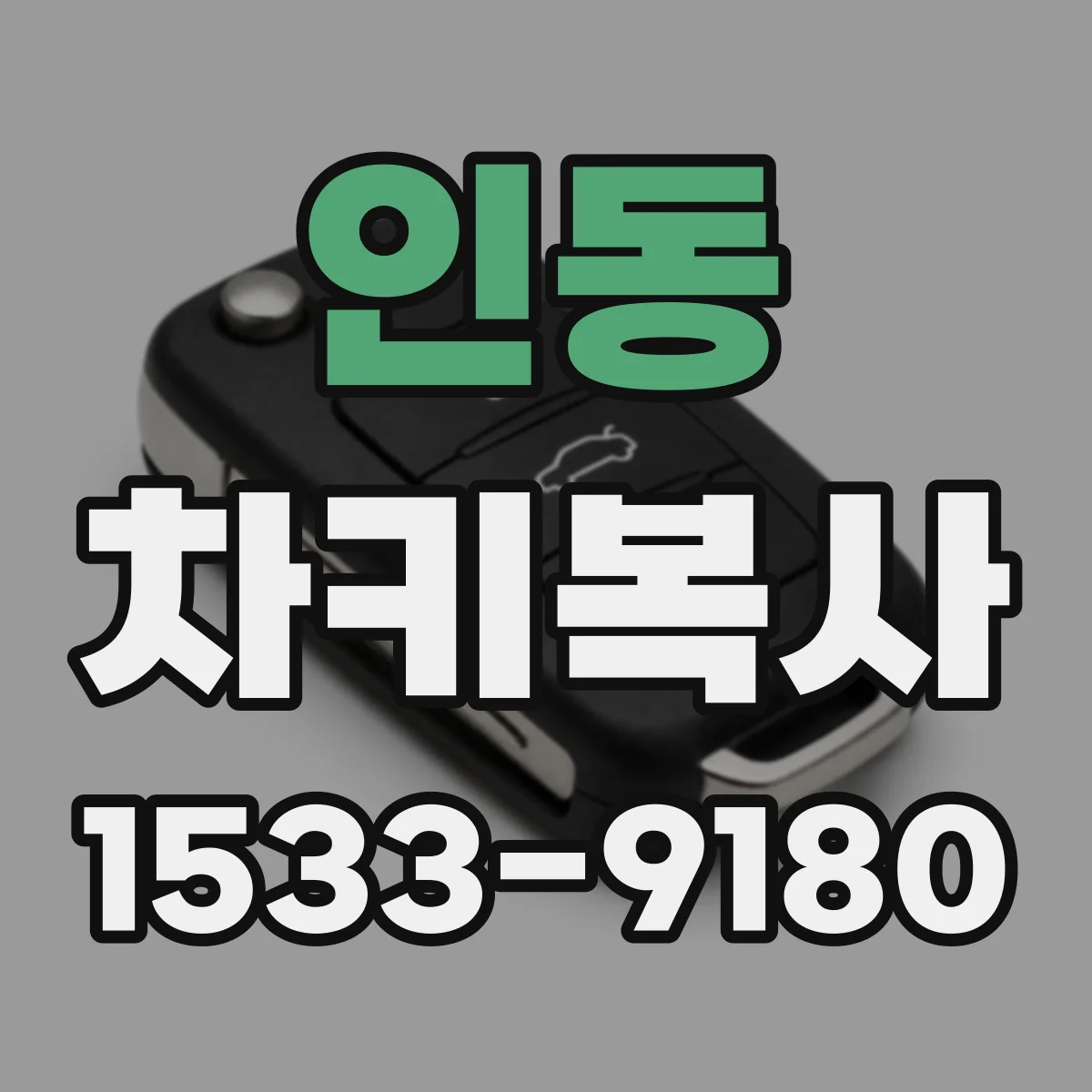 인동 차키복사