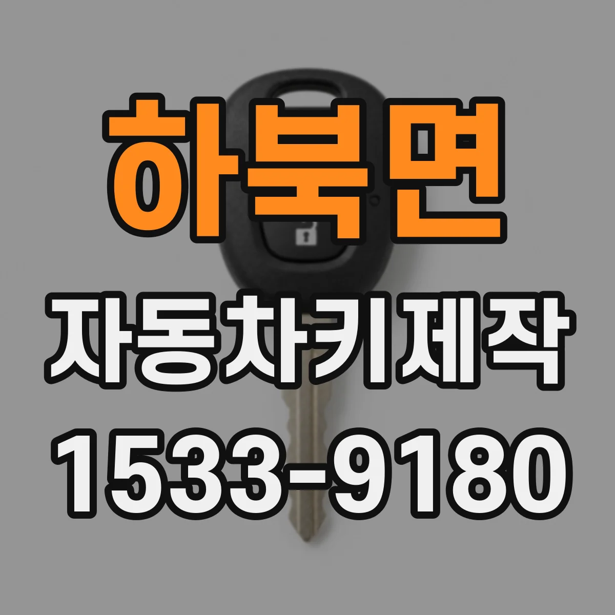 하북면 자동차키제작