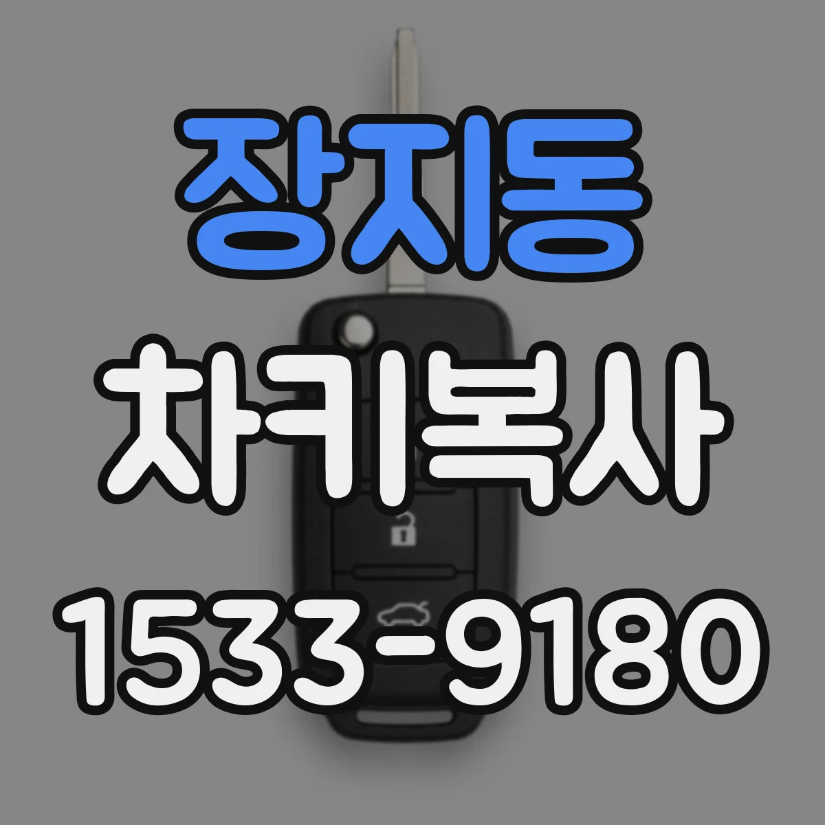 장지동 차키복사