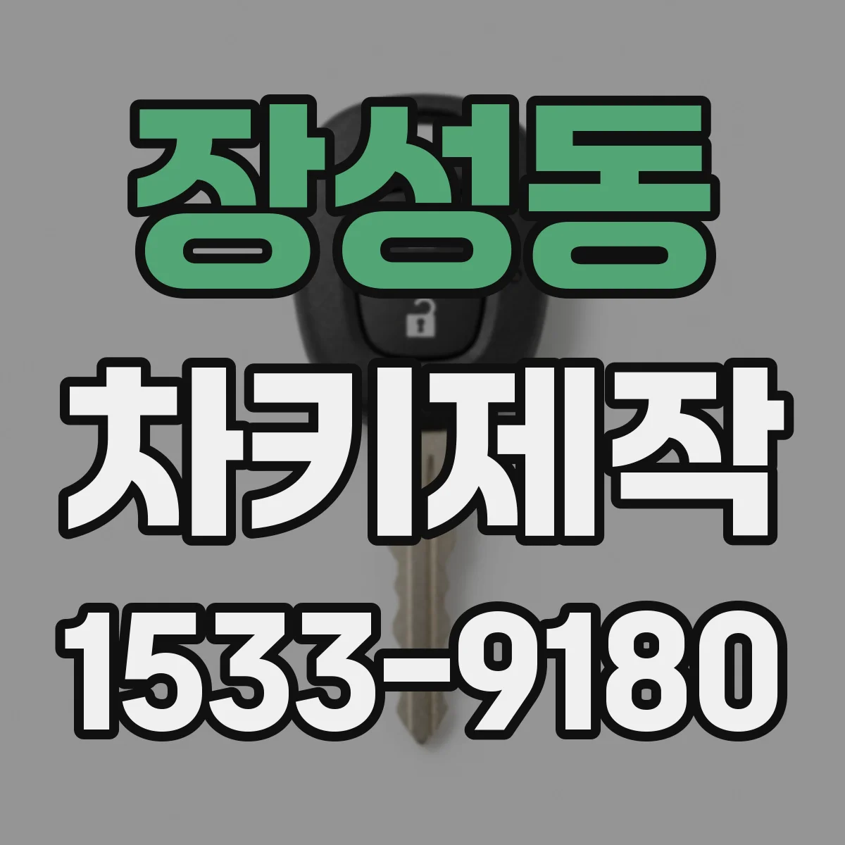 장성동 차키제작