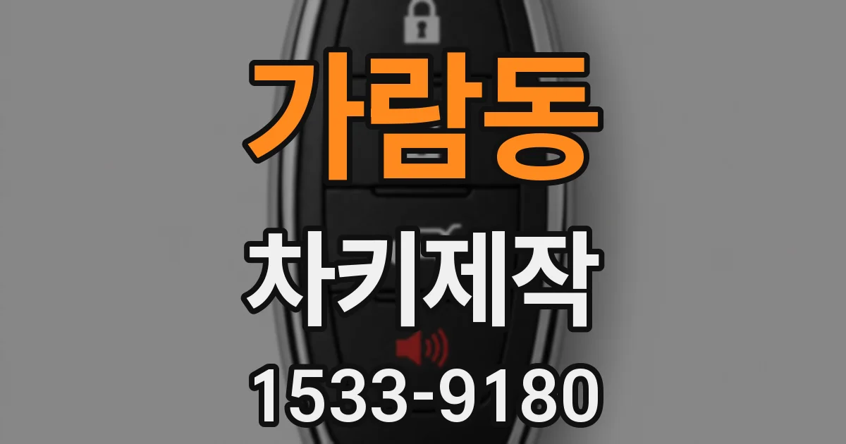 가람동 차키제작