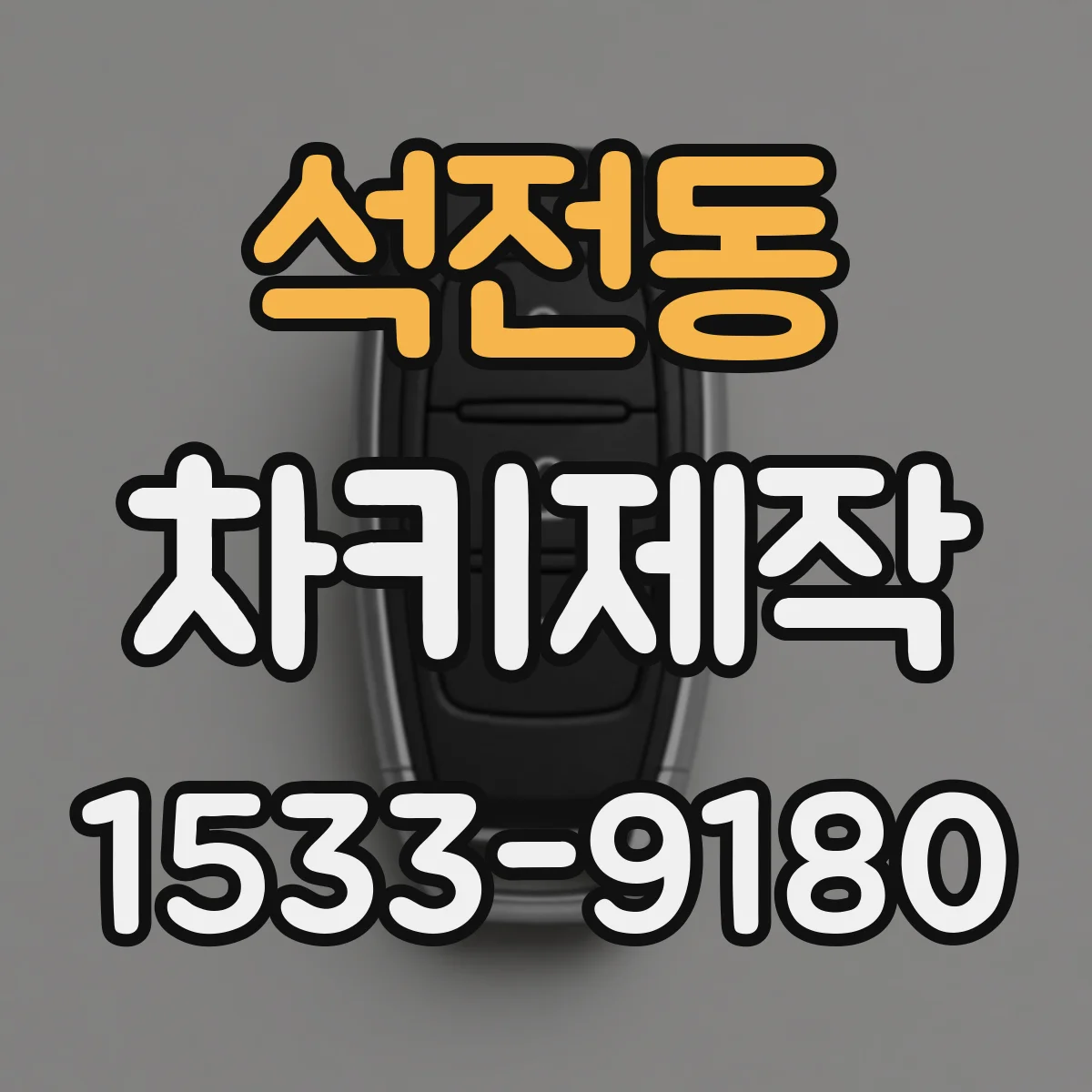 석전동 차키제작