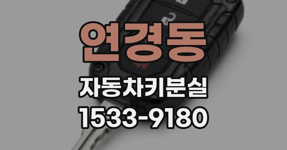 연경동 자동차키분실